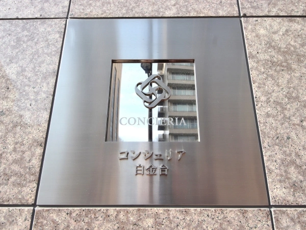 コンシェリア白金台