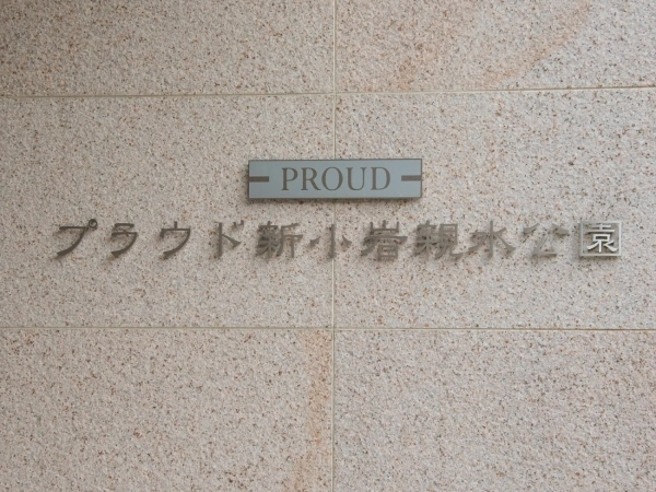 プラウド新小岩親水公園
