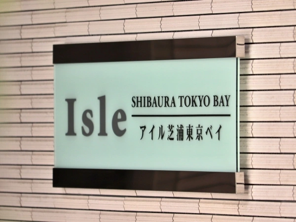 アイル芝浦東京ベイ