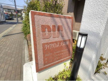 ダイアパレス大森南