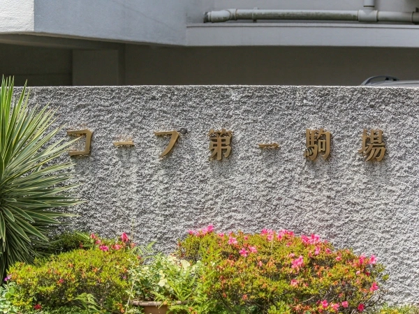 コープ第一駒場