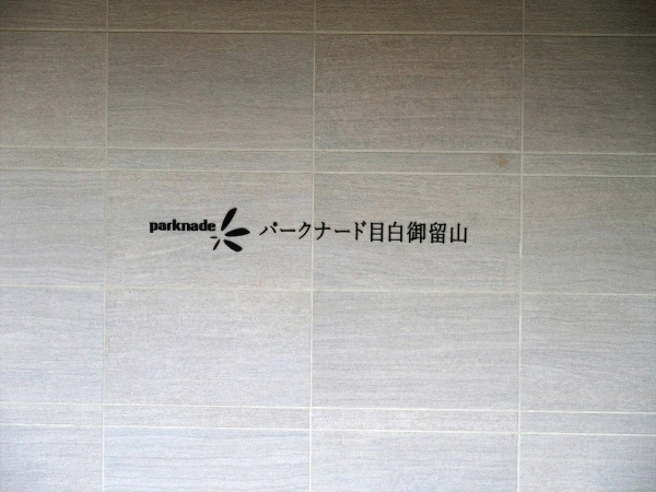 パークナード目白御留山