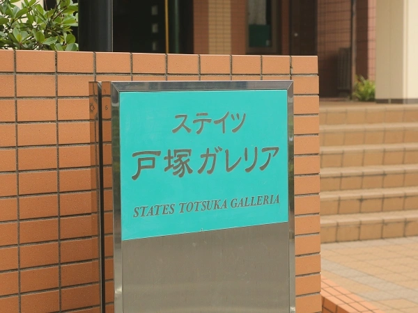 ステイツ戸塚ガレリア