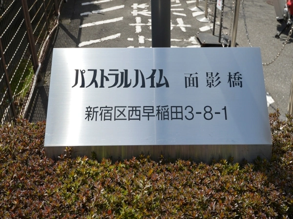 パストラルハイム面影橋