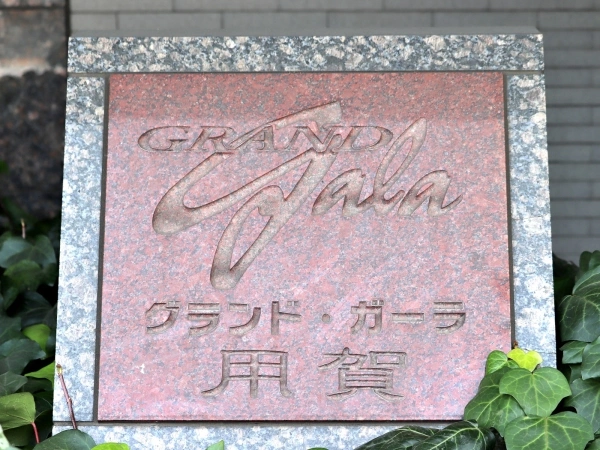グランド・ガーラ用賀