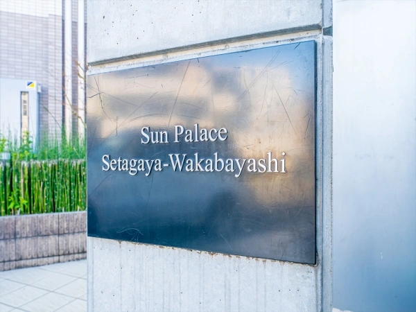 サンパレス世田谷若林