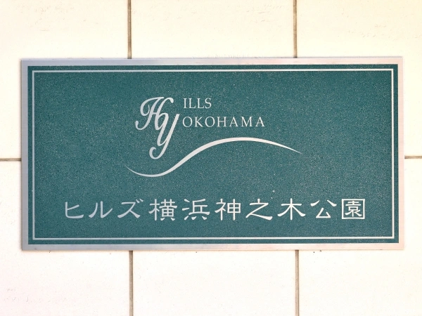 ヒルズ横浜神之木公園