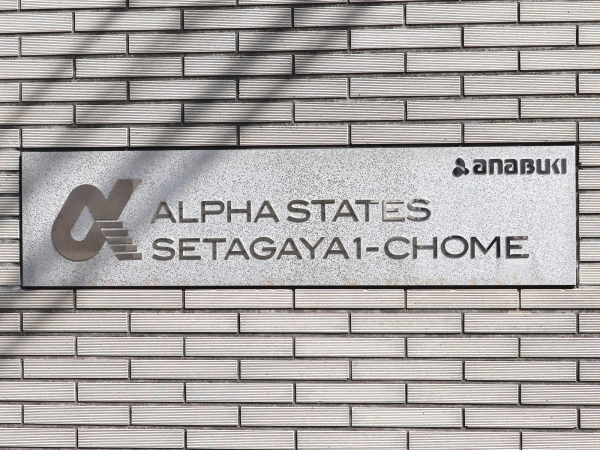アルファステイツ世田谷一丁目