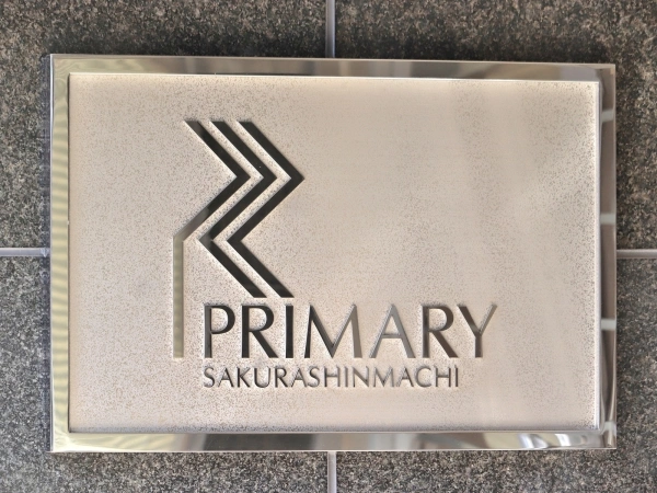 プライマリー桜新町