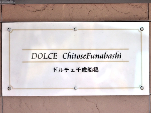ドルチェ千歳船橋