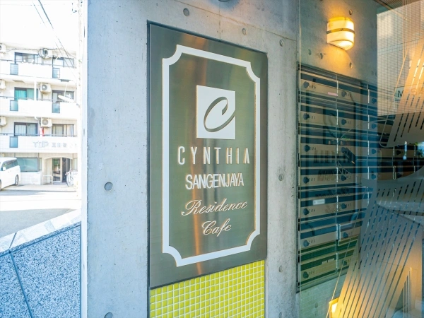 シンシア三軒茶屋レジデンスカフェ