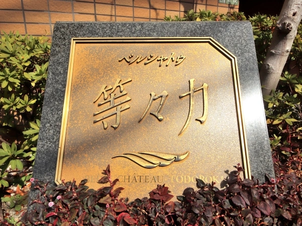 ベルシャトウ等々力