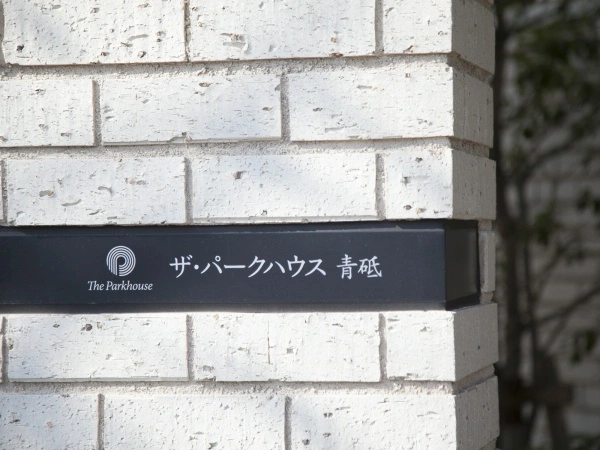 ザ・パークハウス青砥