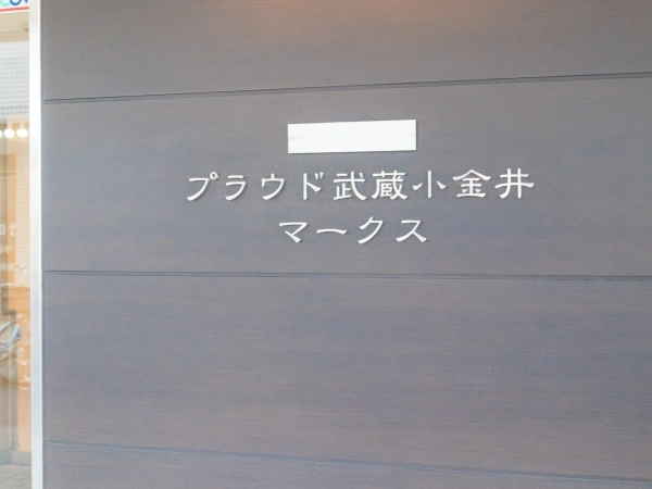 プラウド武蔵小金井マークス