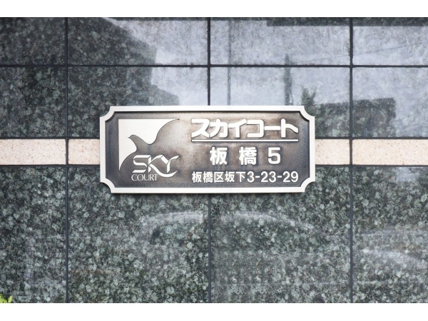 スカイコート板橋第5