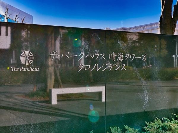 ザ・パークハウス晴海タワーズクロノレジデンス