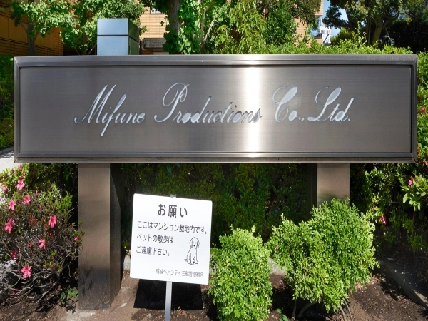 東高成城ペアシティ三船