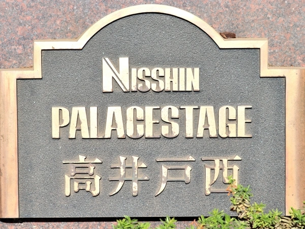 日神パレステージ高井戸西