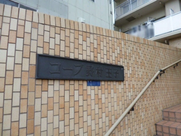 コープ野村王子