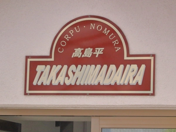 コープ野村高島平