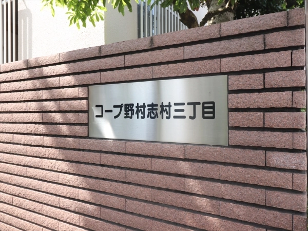 コープ野村志村三丁目