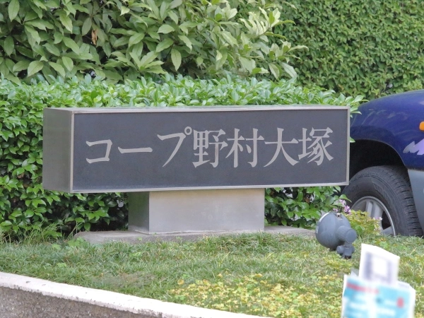 コープ野村大塚