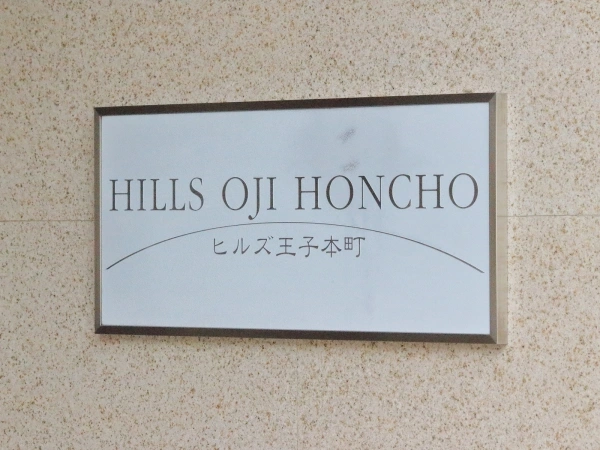 ヒルズ王子本町