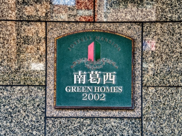 南葛西グリーンホームズ