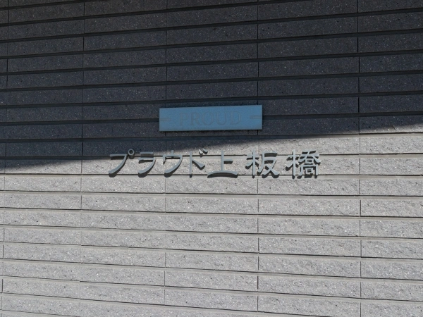 プラウド上板橋