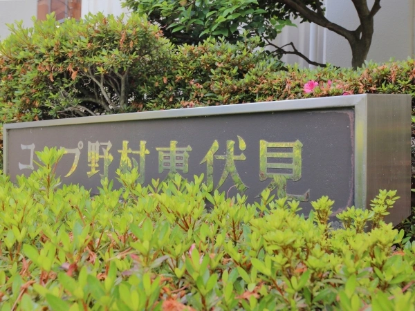 コープ野村東伏見