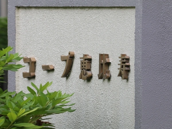 コープ恵比寿