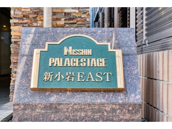 日神パレステージ新小岩イースト