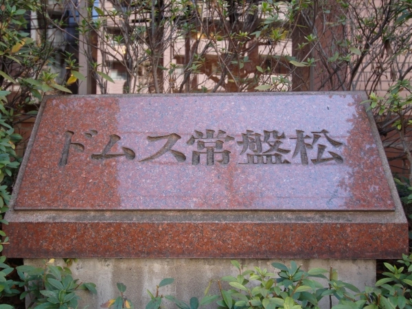 ドムス常盤松