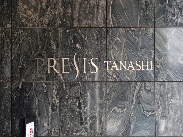 プレシス田無
