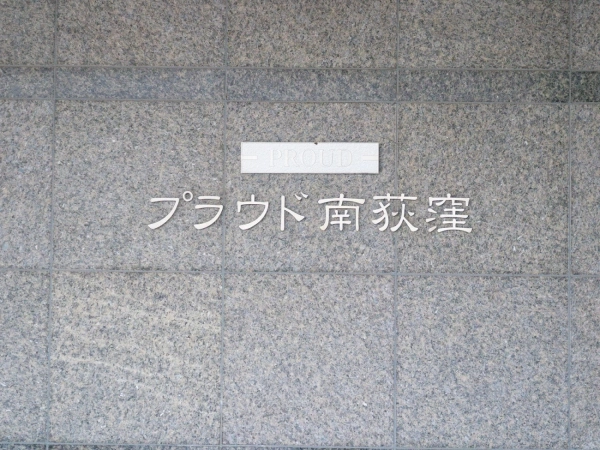 プラウド南荻窪