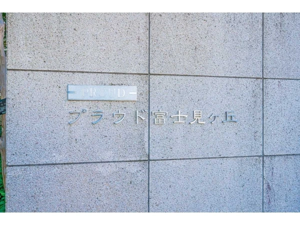 プラウド富士見ヶ丘