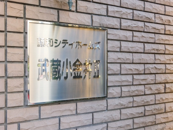 藤和シティホームズ武蔵小金井II