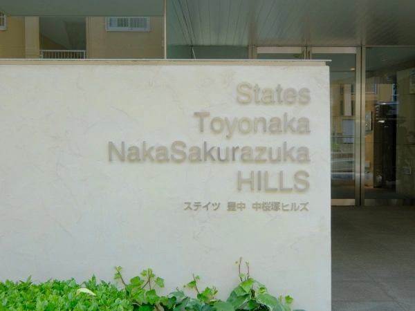 ステイツ豊中中桜塚ヒルズ