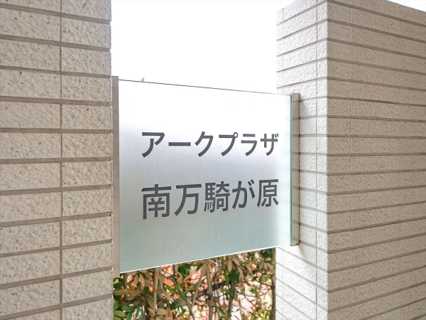 アークプラザ南万騎が原