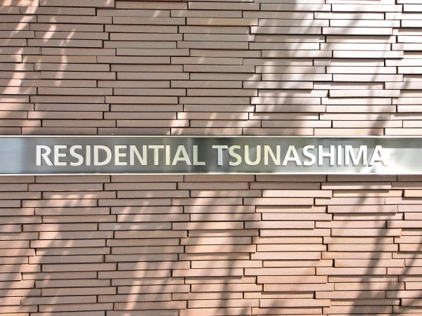 レジデンシャル綱島