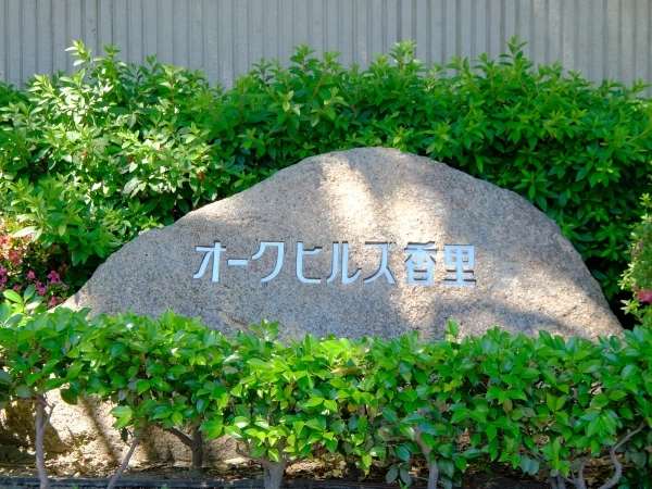 オークヒルズ香里壱番館