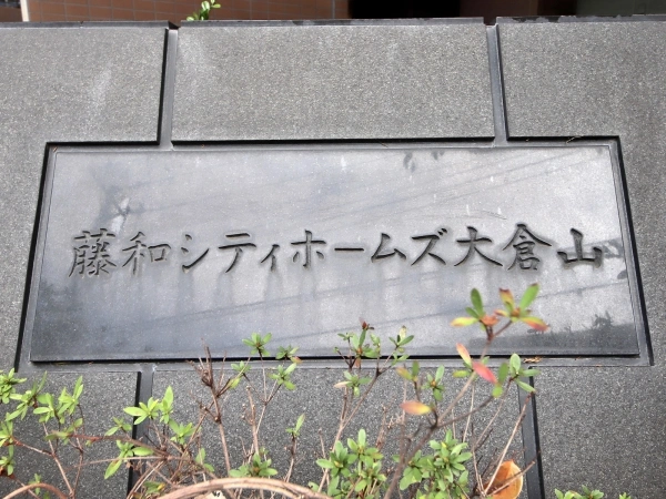 藤和シティホームズ大倉山