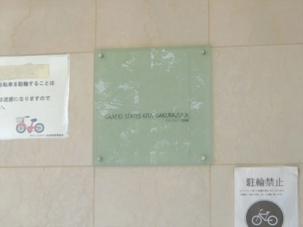 グランステイツ北桜塚