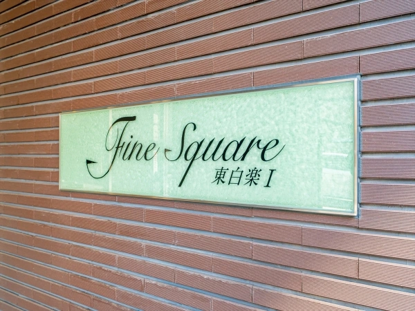 ファインスクェア東白楽I