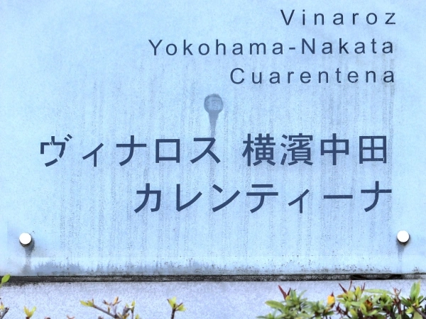 ヴィナロス横濱中田カレンティーナ
