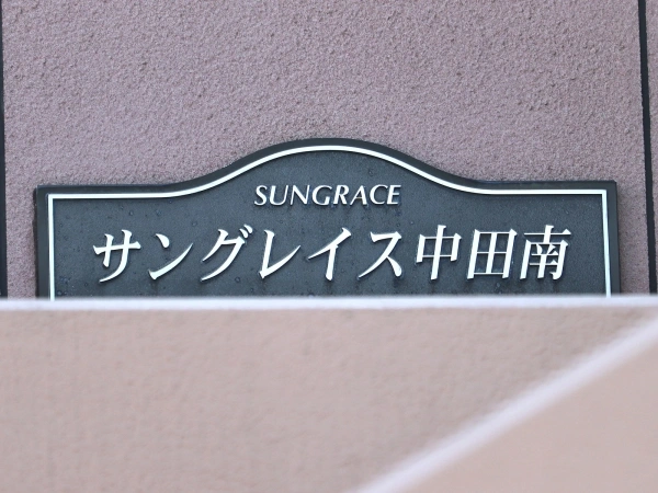 サングレイス中田南