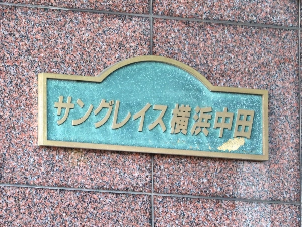 サングレイス横浜中田