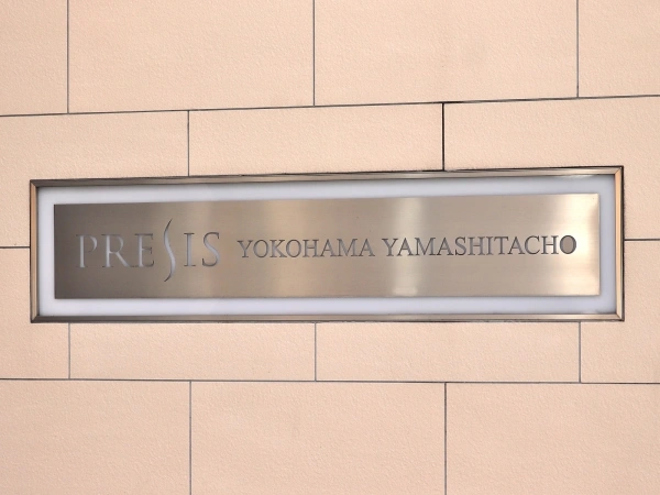 プレシス横濱山下町