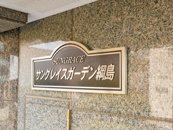 サングレイスガーデン綱島