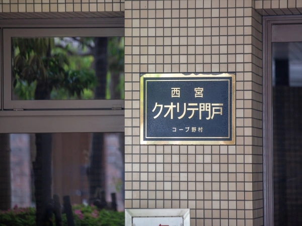 コープ野村西宮クオリテ門戸